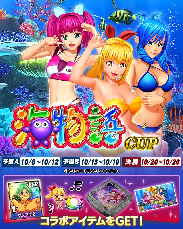 海物語CUP