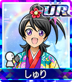 しゅり