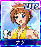 ナツ