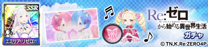 Re:ゼロから始める異世界生活ガチャ