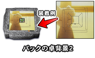 パックの卓背景2