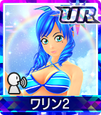 ワリン2