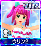ウリン2