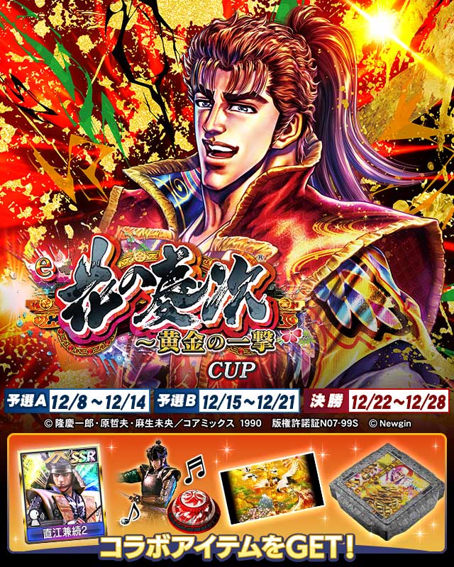 e花の慶次～黄金の一撃CUP