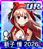 新子 憧 2026