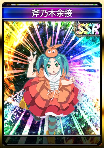 斧乃木余接