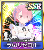 ラム(リゼロ)1