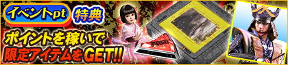 イベントpt特典 ポイントを稼いでコラボアイテムをGET‼