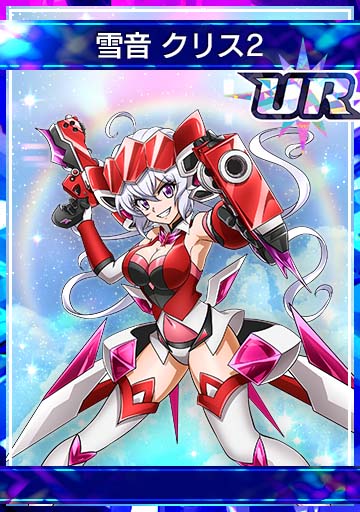 雪音 クリス2