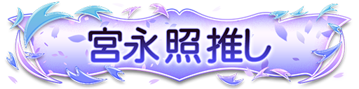 宮永 照グループ所属　報酬