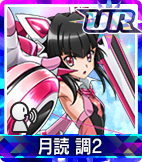 月読 調2
