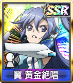翼 黄金絶唱