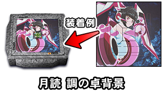 月読 調の卓背景