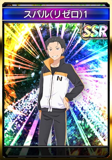 スバル(リゼロ)1