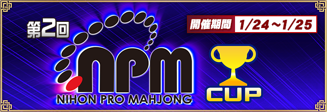 第2回日本プロ麻雀協会CUP