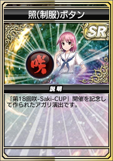 照(制服)ボタン