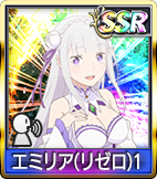 エミリア(リゼロ)1