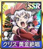 クリス 黄金絶唱