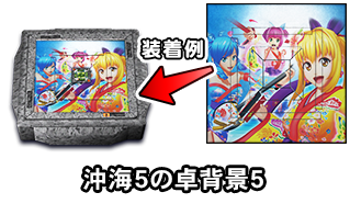 沖海5の卓背景5
