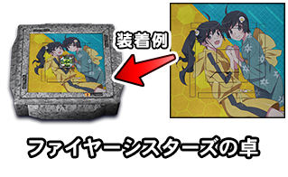 ファイヤーシスターズの卓