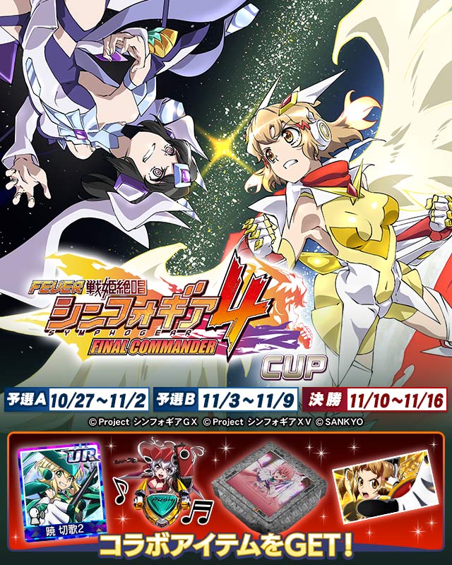 シンフォギア4 CUP