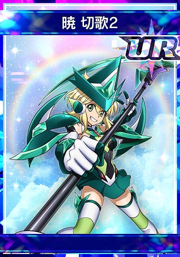 暁 切歌2