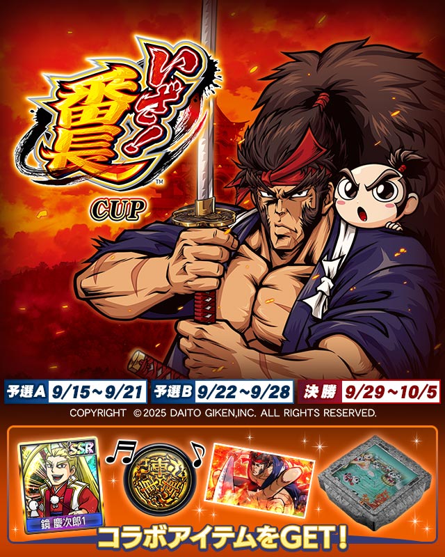 いざ!番長CUP