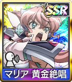 マリア 黄金絶唱