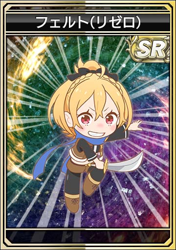 フェルト(リゼロ)