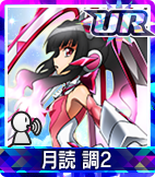 月読 調2