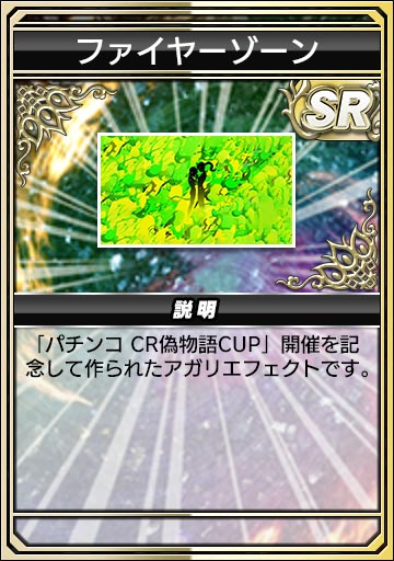 ファイヤーゾーン