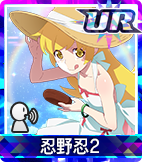 忍野忍2