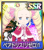 ベアトリス(リゼロ)1