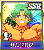 サム(2D)2