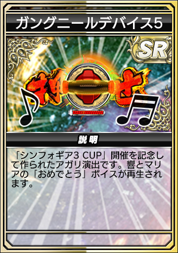 ガングニールデバイス5