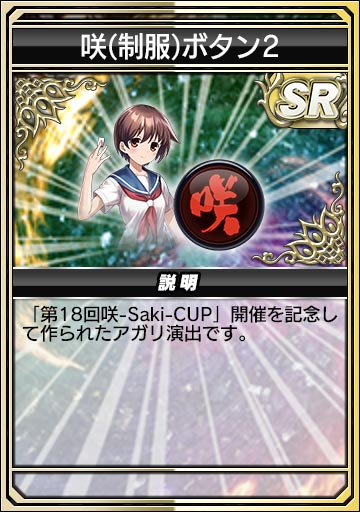 咲(制服)ボタン2