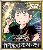 竹内元太(2024-25)