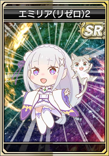 エミリア(リゼロ)2