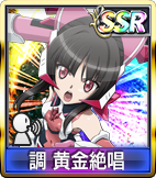調 黄金絶唱