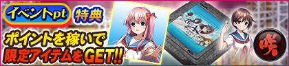 イベントpt特典 ポイントを稼いでコラボアイテムをGET‼