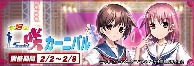 第18回咲-Saki-カーニバル