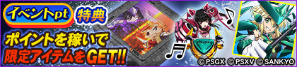 イベントpt特典 ポイントを稼いでコラボアイテムをGET‼
