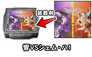 響VSシェム・ハ1