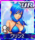 ワリン2