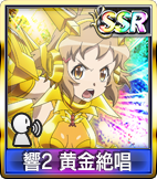 響2 黄金絶唱