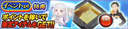 イベントpt特典 ポイントを稼いでコラボアイテムをGET‼
