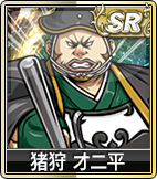 猪狩 オニ平