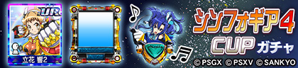 シンフォギア4ガチャ