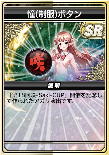 憧(制服)ボタン