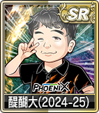 醍醐大(2024-25)